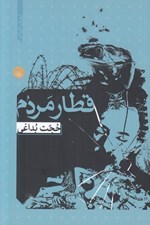تصویر  قطار مردم