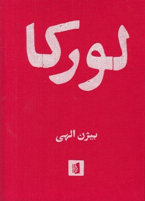تصویر  لوركا (گزيده ي اشعار فدريكو گارسيا لوركا با شش افزوده ي منثور)