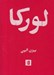 تصویر  لوركا (گزيده ي اشعار فدريكو گارسيا لوركا با شش افزوده ي منثور)