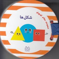 تصویر  شكل ها / سلام كوچولو