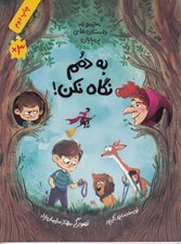 تصویر  به دمم نگاه نكن! / مجموعه داستان هاي بي پايان