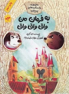 تصویر  به فرمان من واق واق واق / مجموعه داستان هاي بي پايان
