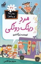 تصویر  مرد دينگ دونگي / مدرسه پرماجرا 47