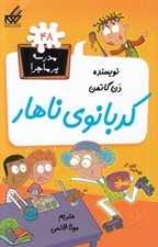 تصویر  كدبانوي ناهار / مدرسه پرماجرا 48