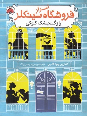 تصویر  راز گنجشك كوكي / اسرار فروشگاه سينكلر