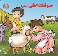 تصویر  حيوانات اهلي (شعر)