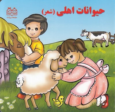 تصویر  حيوانات اهلي (شعر)