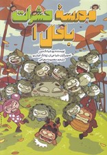 تصویر  عنكبوت گرگي دانش آموز تازه وارد / مدرسه حشرات باحال 1