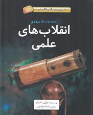 تصویر  انقلاب هاي علمي (1500 تا 1700 ميلادي) / داستان هاي شگفت انگيز علم