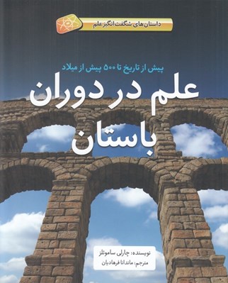 تصویر  علم در دوران باستان (پيش از تاريخ تا 500 پيش از ميلاد) / داستان هاي شگفت انگيز علم