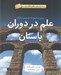 تصویر  علم در دوران باستان (پيش از تاريخ تا 500 پيش از ميلاد) / داستان هاي شگفت انگيز علم