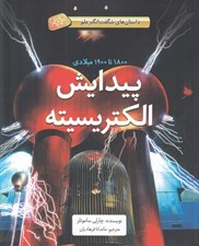 تصویر  پيدايش الكتريسيته (1800 تا 1900 ميلادي) / داستان هاي شگفت انگيز علم