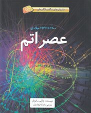 تصویر  عصر اتم (1900 تا 1946 ميلادي) / داستان هاي شگفت انگيز علم