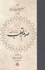 تصویر  صوم القلب (روزه دل)
