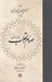 تصویر  صوم القلب (روزه دل)