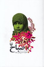 تصویر  صباح (خاطرات صباح وطن خواه)