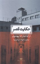 تصویر  حكايت قصر (از قاجار تا پهلوي)