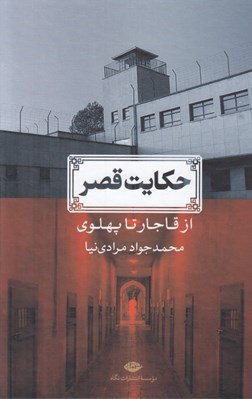 تصویر  حكايت قصر (از قاجار تا پهلوي)