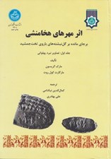 تصویر  اثر مهرهاي هخامنشي برجاي مانده بر گل نبشته هاي باروي تخت جمشيد 1 (تصاوير نبرد پهلواني)