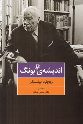 تصویر  انديشه ي يونگ