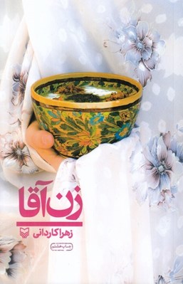 تصویر  زن آقا (سفرنامه)