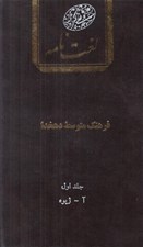 تصویر  لغت نامه 1 (آ-ژيوه)