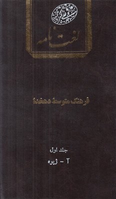تصویر  لغت نامه 1 (آ-ژيوه)