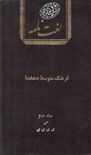 تصویر  لغت نامه 2 (س-ي)
