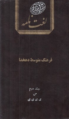 تصویر  لغت نامه 2 (س-ي)