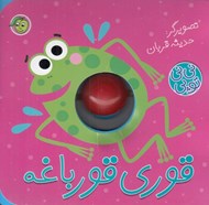 تصویر  قوري قورباغه / ني ني توپي