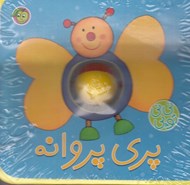تصویر  پري پروانه / ني ني توپي