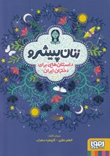 تصویر  زنان پيشرو (داستان هايي براي دختران ايران)