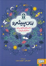 تصویر  زنان پيشرو (داستان هايي براي دختران ايران) سلفون
