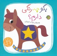 تصویر  بگو چه رنگي دارم؟ / دنياي ني ني