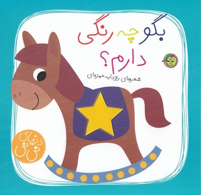 تصویر  بگو چه رنگي دارم؟ / دنياي ني ني