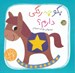 تصویر  بگو چه رنگي دارم؟ / دنياي ني ني