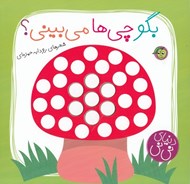 تصویر  بگو چي ها مي بيني؟ / دنياي ني ني