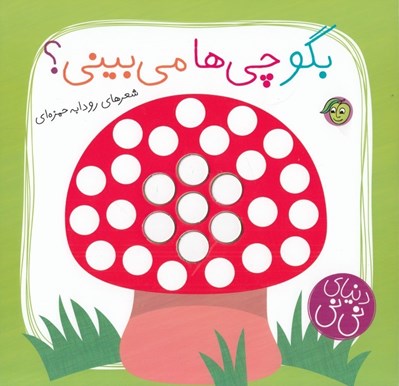 تصویر  بگو چي ها مي بيني؟ / دنياي ني ني
