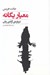 تصویر  معمار يگانه (درباره ي آزادي زنان)