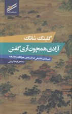 تصویر  آزادي همچون آري گفتن (جستاري تطبيقي در فلسفه ي جوانگ زه و نيچه)
