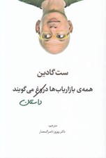 تصویر  همه ي بازارياب ها دروغ مي گويند