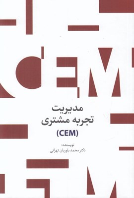 تصویر  مديريت تجربه مشتري (CEM)