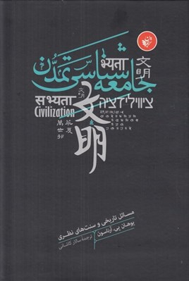 تصویر  جامعه شناسي تمدن (مسائل تاريخي و سنت هاي نظري)