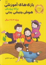تصویر  بازي هاي آموزشي براي پرورش هوش جنبشي بدني 4 تا 6 سال