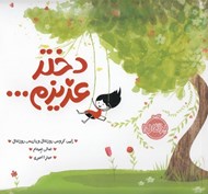 تصویر  دختر عزيزم ...