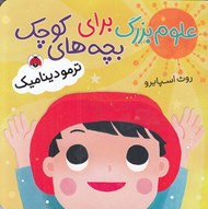 تصویر  ترموديناميك / علوم بزرگ براي بچه هاي كوچك
