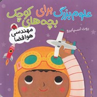تصویر  مهندسي هوافضا / علوم بزرگ براي بچه هاي كوچك
