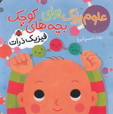تصویر  فيزيك ذرات / علوم بزرگ براي بچه هاي كوچك