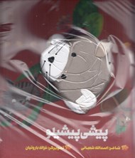 تصویر  پيشي پيشيلو / كتاب عروسكي
