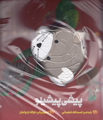 تصویر  پيشي پيشيلو / كتاب عروسكي